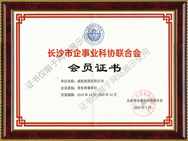 长沙市企事业科协联合会-常务理事证书