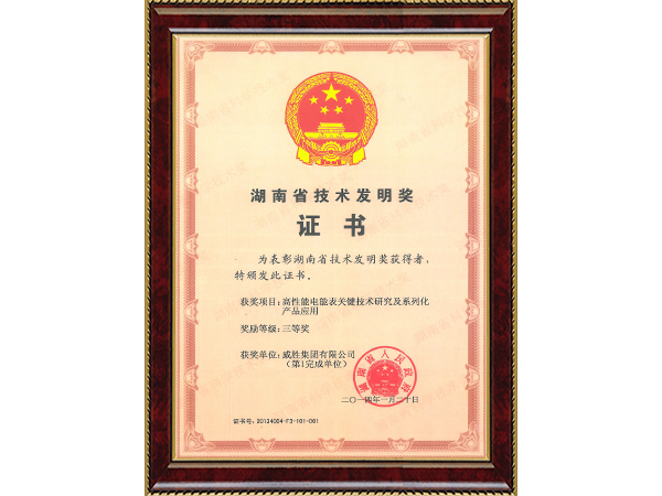 湖南省技术发明奖（高性能电能表关键技术研究及系列化米乐m6
应用三等奖）