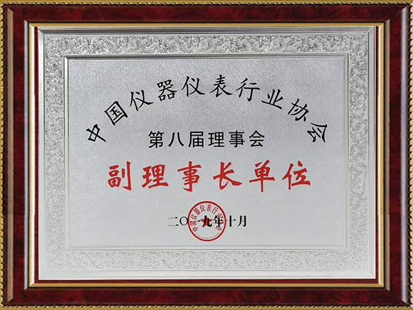 中国仪器仪表行业协会第八届理事会副理事长单位