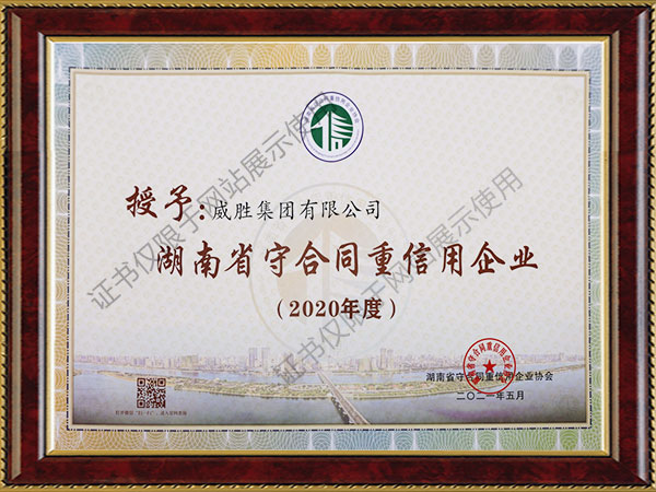 湖南省“守合同重信用”单位称号