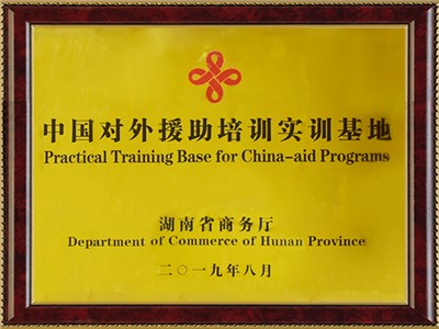中国对外援助培训实训基地