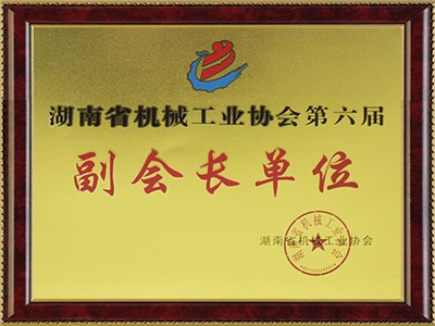 湖南省机械工业协会第六届副会长单位