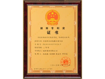 湖南省专利奖三等奖-非线性负荷电能计量方法获奖证书