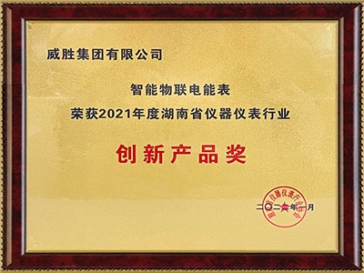 智能物联电能表“荣获2021年度湖南省仪器仪表行业”创新米乐m6
奖