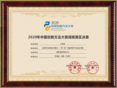 2020年中国创新方法大赛湖南赛区决赛三等奖（运动IDIS信息技术解决“一带一路”智能用电米乐m6
安全问题）
