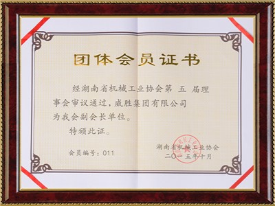团体会员证书-湖南省机械工业协会