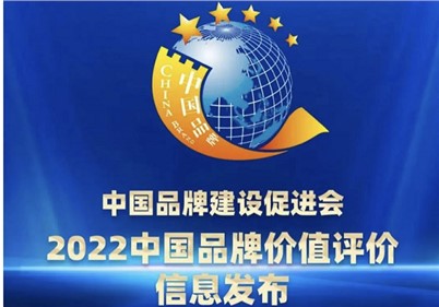 品牌价值27.3亿！米乐m6
集团荣登2022中国品牌价值评价榜单