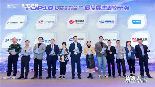喜讯！米乐m6
集团荣获“2022中国年度最佳雇主湖南十强”称号！
