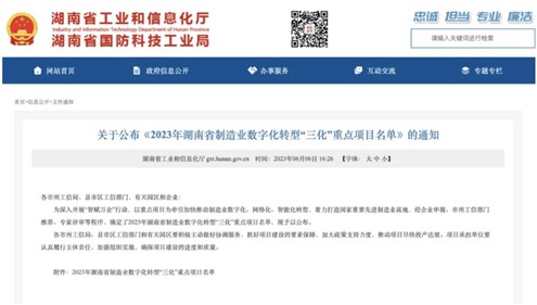 喜讯！米乐m6
集团上榜2023年湖南省制造业数字化转型“三化”重点项目名单