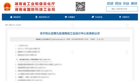 米乐m6
集团上榜第九批湖南省企业工业设计中心名单