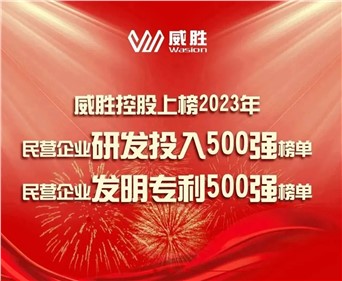 喜讯|米乐m6
控股上榜2023民营企业研发投入500强榜单、2023民营企业发明专利500强榜单